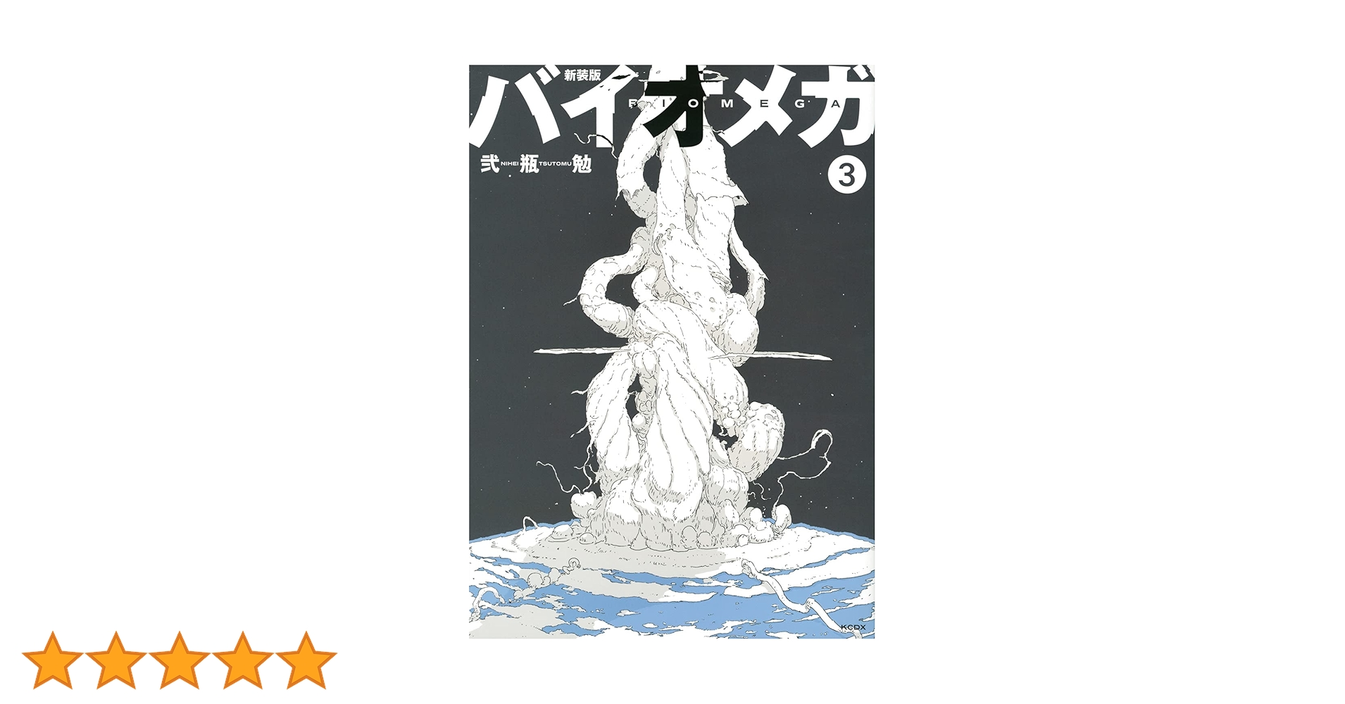 新装版 バイオメガ(3) (KCデラックス) | 弐瓶 勉 |本 | 通販 | Amazon 新装版 バイオメガ(3) (KCデラックス) | 弐瓶 勉 |本 | 通販 | Amazon